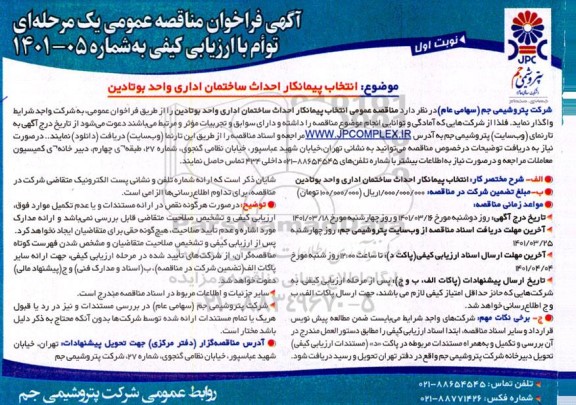 مناقصه انتخاب پیمانکار احداث ساختمان اداری واحد بوتادین 