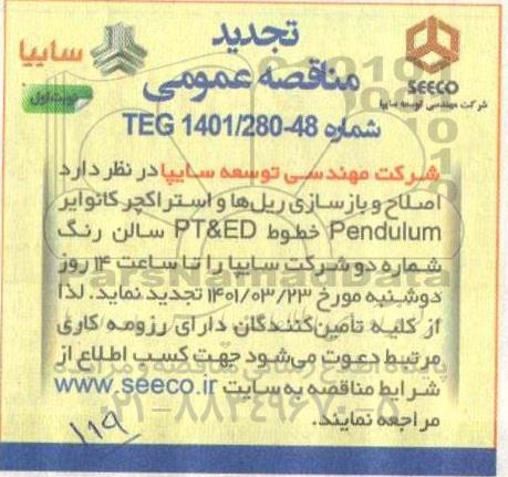 تجدید مناقصه، تجدید مناقصه اصلاح  و بازسازی ریل ها و استراکچر کانوایر 