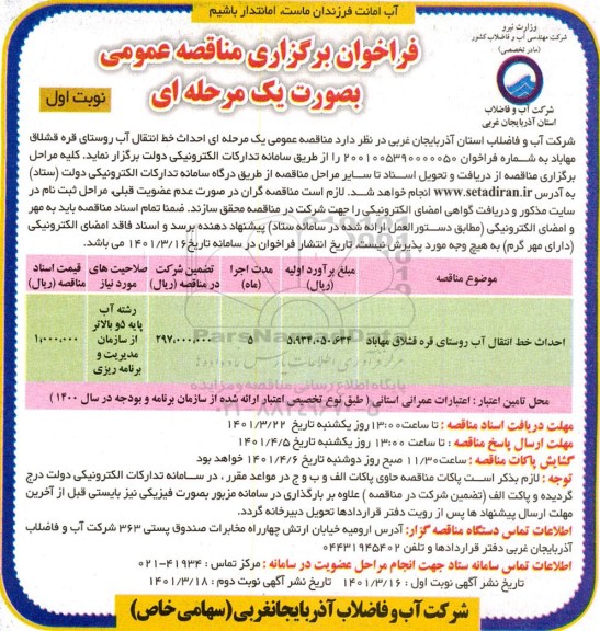 مناقصه عمومی احداث خط انتقال آب روستای...