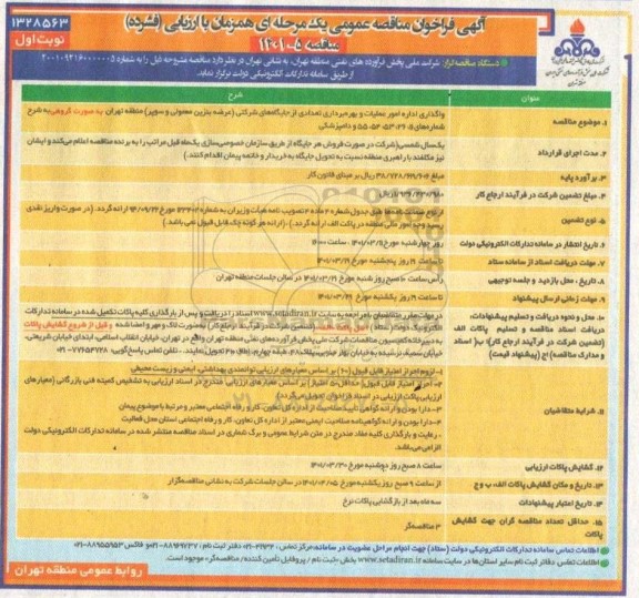 مناقصه واگذاری اداره امور عملیات و بهره برداری از جایگاه های شرکتی 