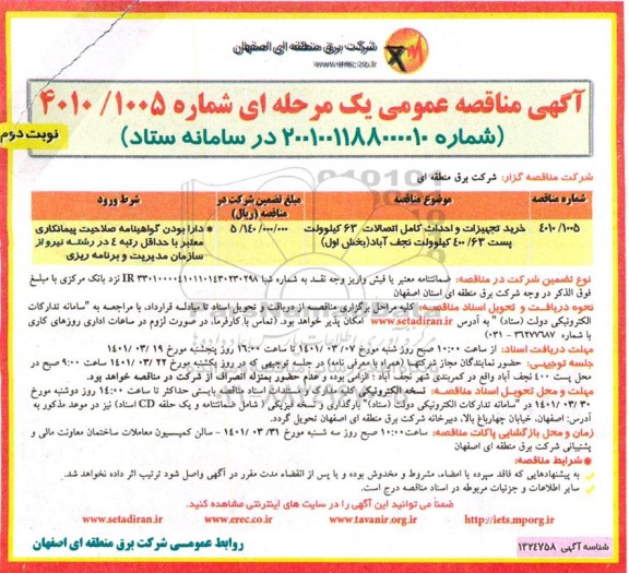 مناقصه عمومی یک مرحله ای خرید تجهیزات و احداث کامل اتصالات- نوبت دوم
