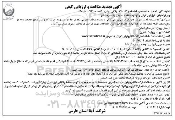 تجدید مناقصه خرید الکتروپمپ شناور  نوبت دوم 