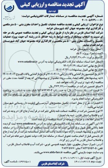 تجدید مناقصه پروژه عملیات احداث مخزن بتنی 500 متر مکعبی  -نوبت دوم