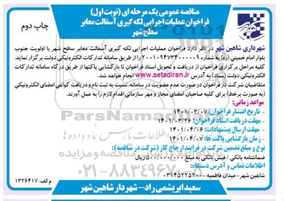 مناقصه عملیات اجرایی لکه گیری آسفالت معابر سطح شهر 