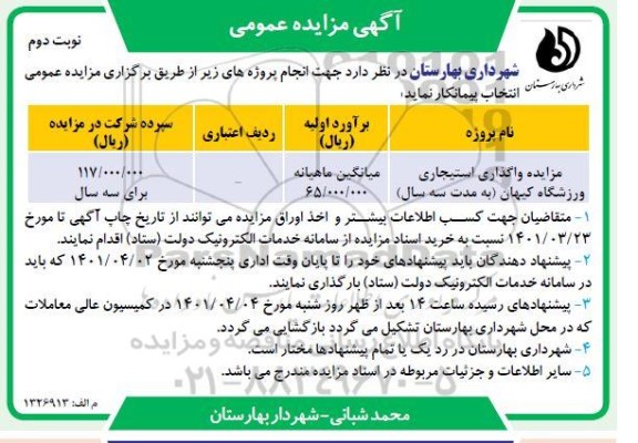 مزایده واگذاری استیجاری ورزشگاه کیهان - نوبت دوم