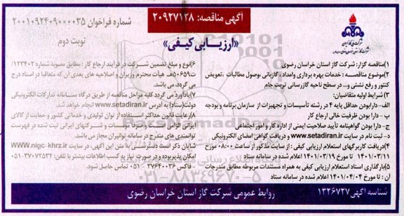  مناقصه ارزیابی کیفی خدمات بهره برداری و امداد ،گازبانی، وصول مطالبات ،تعویض کنتور و رفع نشتی، و … نوبت دوم 