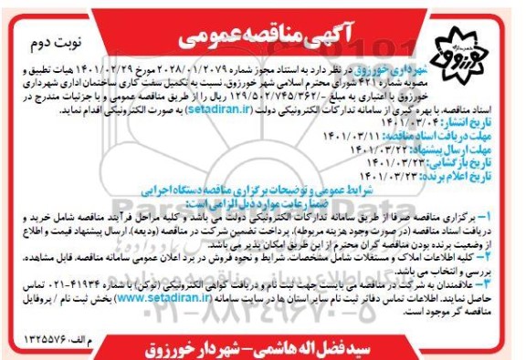 مناقصه تکمیل سفت کاری ساختمان اداری شهرداری - نوبت دوم