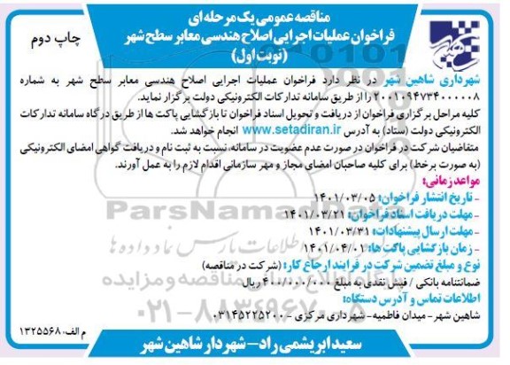 مناقصه فراخوان عملیات اجرایی اصلاح هندسی معابر سطح شهر - چاپ دوم - نوبت اول