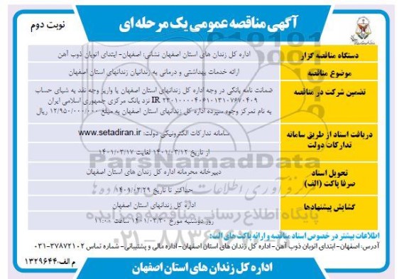 مناقصه  ارائه خدمات بهداشتی و درمانی 