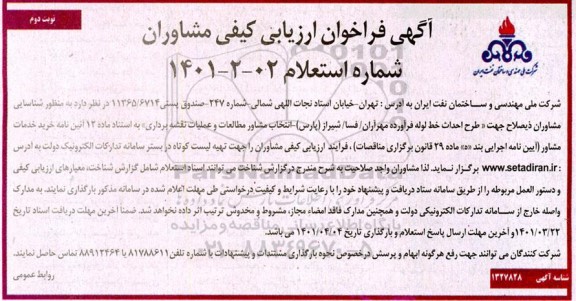 فراخوان ارزیابی کیفی مشاوران جهت شناسایی مشاوران ذیصلاح جهت طرح احداث خط لوله
