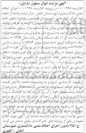 مزایده فروش یک دستگاه پیکان