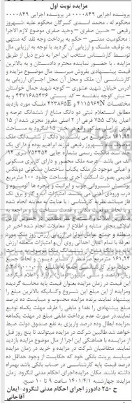 مزایده فروش دو دانگ مشاع از ششدانگ عرصه و اعیان پلاک 755 فرعی از 2 اصلی