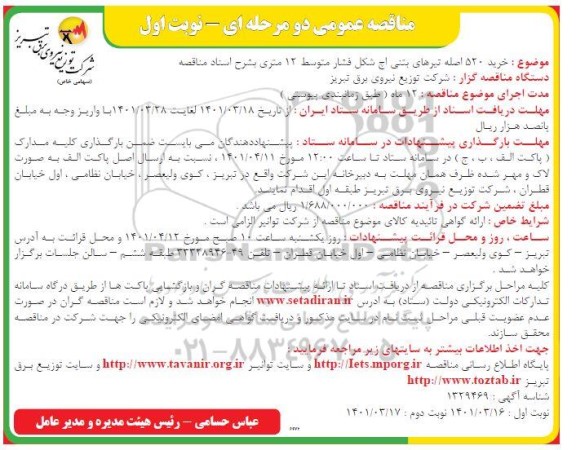 مناقصه خرید 520 اصله تیرهای بتنی اچ شکل فشار متوسط 12 متری 