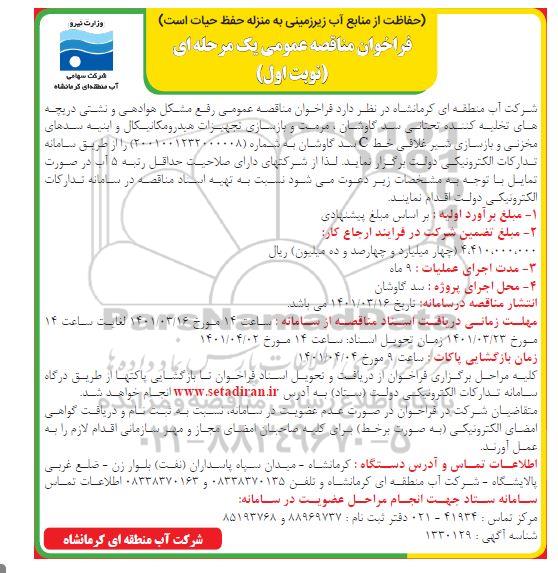  مناقصه عمومی رفع مشکل هوادهی و نشتی دریچه های تخلیه کننده تحتانی سد...
