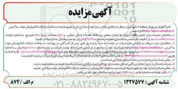 مزایده عمومی اجاره مدرسه یاران خمینی 