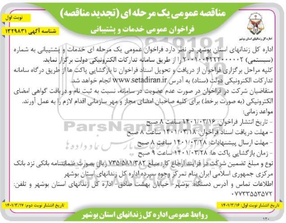 تجدید فراخوان مناقصه عمومی یک مرحله ای خدمات و پشتیبانی