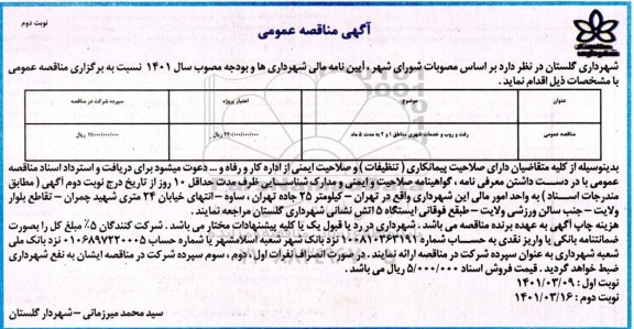 مناقصه نظافت و رفت و روب و خدمات شهری 