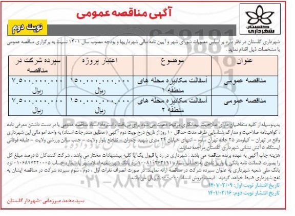 مناقصه آسفالمناقصه آسفالت مکانیزه محله های منطقه یک... نوبت دومت مکانیزه محله های منطقه یک...