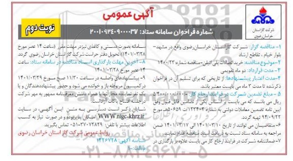 مناقصه  خرید اتصالات پلی اتیلن  - نوبت دوم 