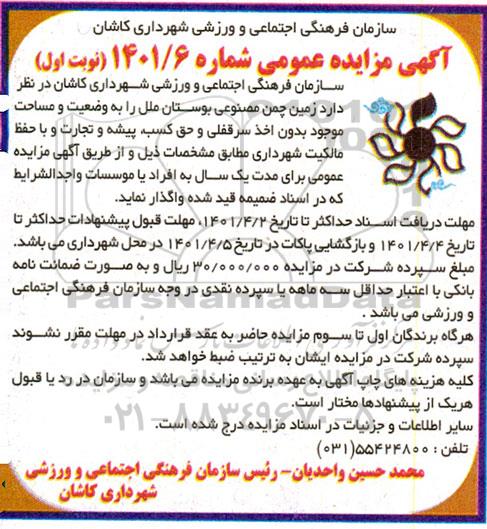 مزایده واگذاری زمین چمن مصنوعی بوستان ملل 