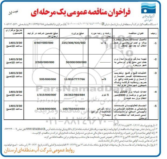 مناقصه تکمیل ایستگاه پمپاژ شماره یک و اجرای بخشی از خط انتقال آب چم مهر پلدختر و...