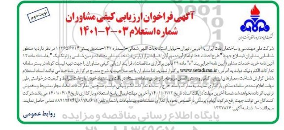 فراخوان ارزیابی کیفی مشاوران جهت شناسایی مشاوران ذیصلاح جهت طرح احداث خط لوله