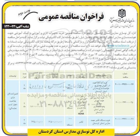 مناقصه عمومی خرید تجهیزات اداری و آموزشی و کمک آموزشی جهت هوشمندسازی مدارس - نوبت دوم 