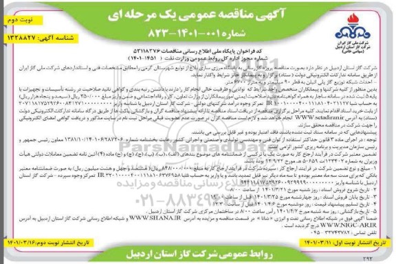 مناقصه پروژه گازرسانی- نوبت دوم 