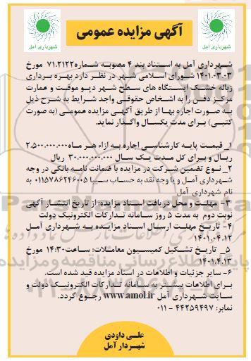 مزایده بهره برداری زباله خشک ایستگاه های سطح شهر دپو موقت و عمارت مرکز دفن