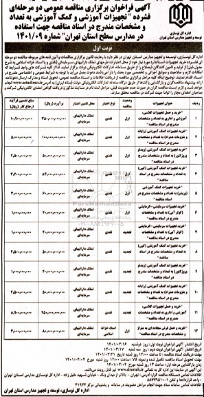 فراخوان مناقصه تجهیزات آموزشی و کمک آموزشی