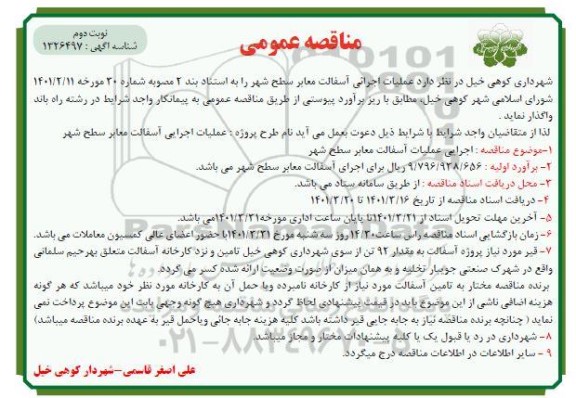 مناقصه  عملیات اجرایی آسفالت معابر سطح شهر  - نوبت دوم