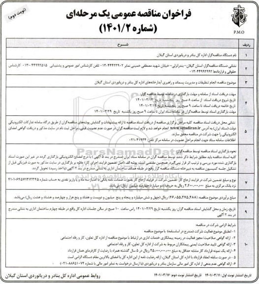 فراخوان مناقصه انجام تنظیفات و مدیریت پسماند و راهبری آبدارخانه های اداره کل بنادر و دریانوردی استان
