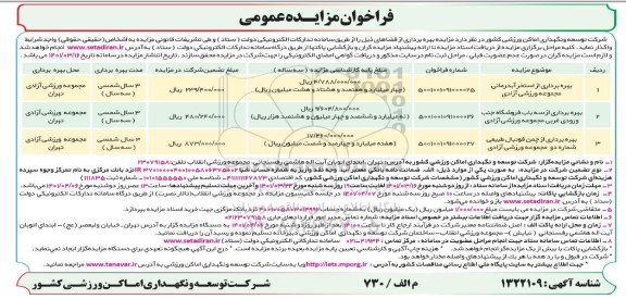 مزایده بهره برداری از استخر  ...