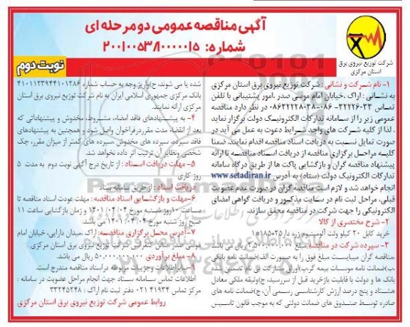 مناقصه عمومی خرید کابل 20 کیلوولت آلومینیوم زره دار  نوبت دوم