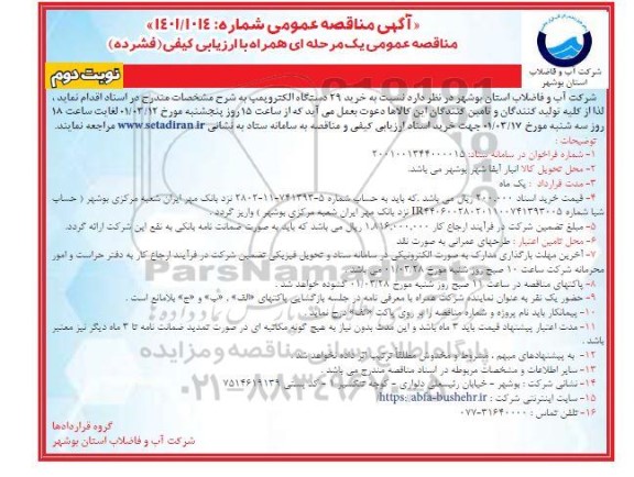 مناقصه خرید 29 دستگاه الکتروپمپ نوبت دوم