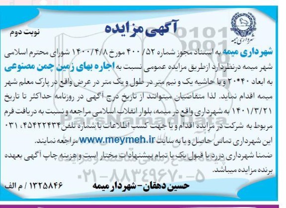 مزایده اجاره بهای زمین چمن مصنوعی