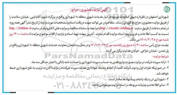 مزایده دپوی ضایعات