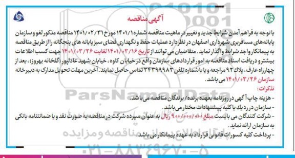 مناقصه عملیات حفظ و نگهداری فضای سبز پایانه های پنجگانه 