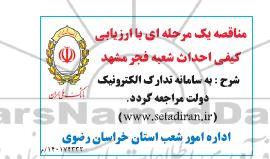 مناقصه احداث شعبه فجر 