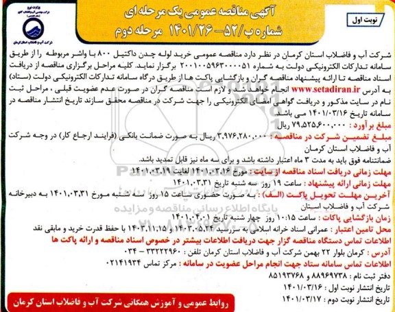 مناقصه خرید لوله چدن داکتیل 800 با واشر مرحله دوم 