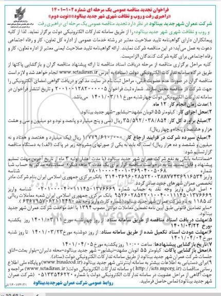 مناقصه راهبری رفت و روب و نظافت شهری تجدید نوبت دوم 