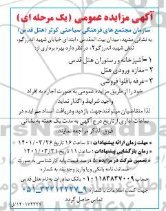 مزایده بهره برداری از 1- آشپزخانه و رستوران قدس....