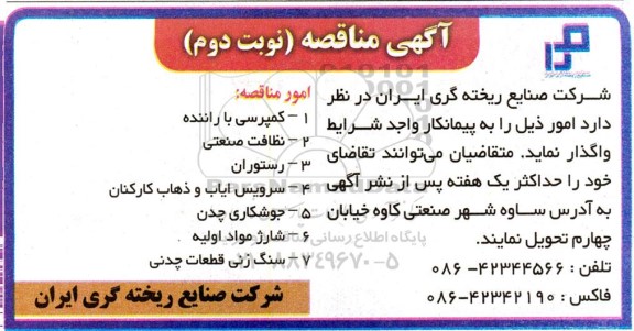 مناقصه کمپرسی با راننده، نظافت صنعتی... - نوبت دوم 