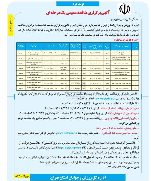 مناقصه احداث مجتمع ورزشی طبقاتی هویزه و...نوبت دوم 