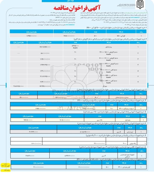 مناقصه خرید تجهیزات 