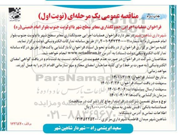 فراخوان عملیات اجرایی جدولگذاری معابر سطح شهر          چاپ دوم نوبت اول