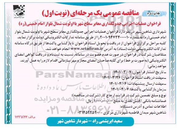 فراخوان عملیات اجرایی جدولگذاری معابر سطح شهر   چاپ دوم نوبت اول 
