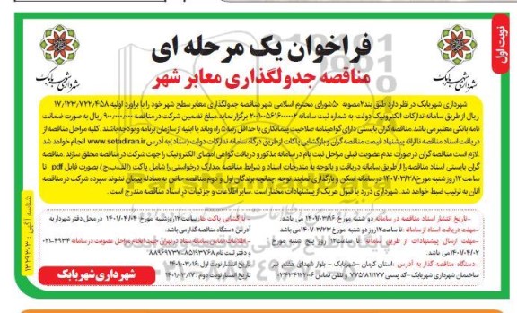 فراخوان مناقصه جدولگذاری معابر سطح شهر