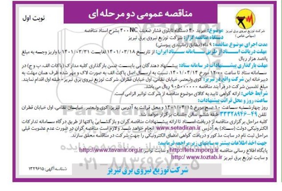 مناقصه خرید 40 دستگاه تابلوی فشار ضعیف  400NC 