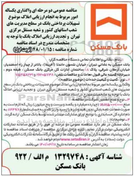 مناقصه، مناقصه واگذاری یک ساله امور مربوط به انجام ارزیابی املاک موضوع تسهیلات پرداختی بانک..- 